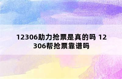 12306助力抢票是真的吗 12306帮抢票靠谱吗